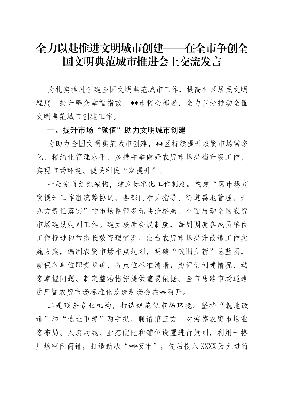 全力以赴推进文明城市创建——在全市争创全国文明典范城市推进会上交流发言0_第1页