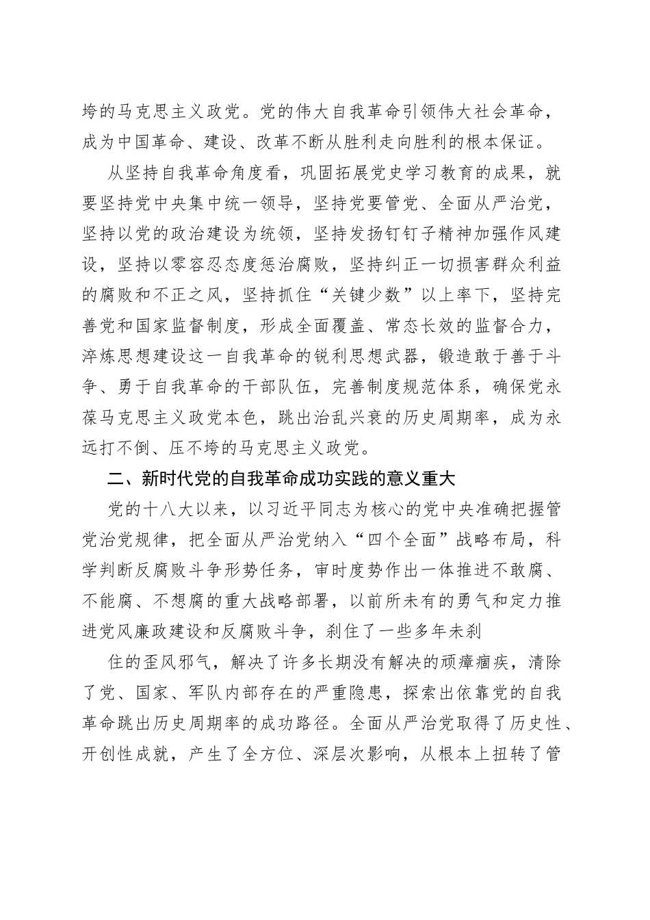 全面从严治党从刀刃向内做起—深入学习十九届中央纪委六次会议重要讲话47_1_第2页