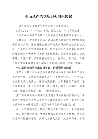 全面从严治党从刀刃向内做起—深入学习十九届中央纪委六次会议重要讲话47_1