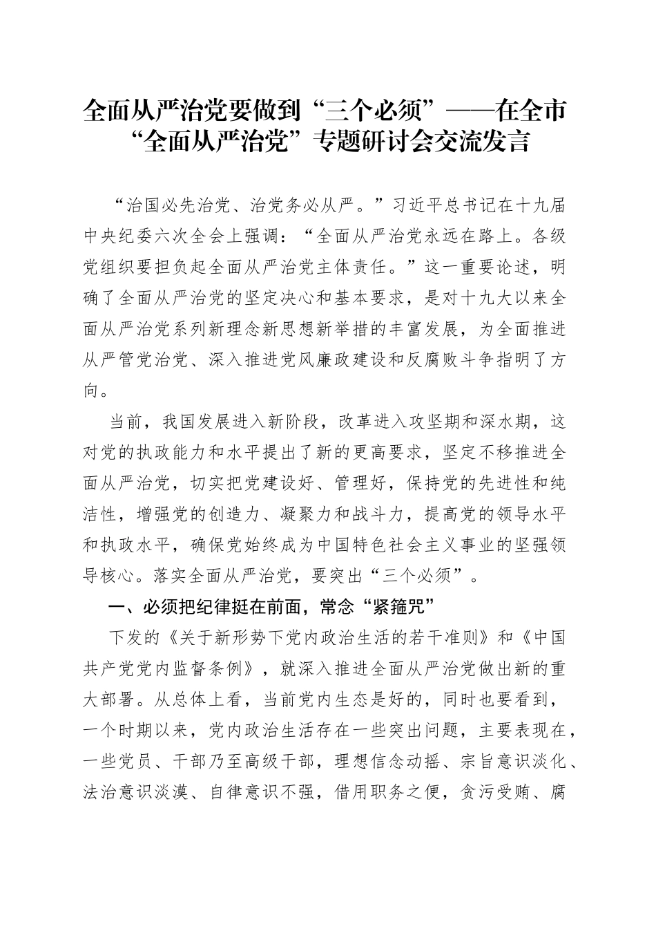 全面从严治党要做到“三个必须”——在全市“全面从严治党”专题研讨会交流发言_第1页