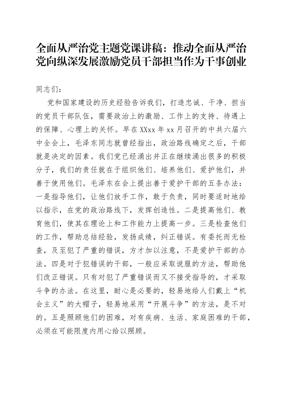 全面从严治党主题党课讲稿：推动全面从严治党向纵深发展激励党员干部担当作为干事创业6_第1页