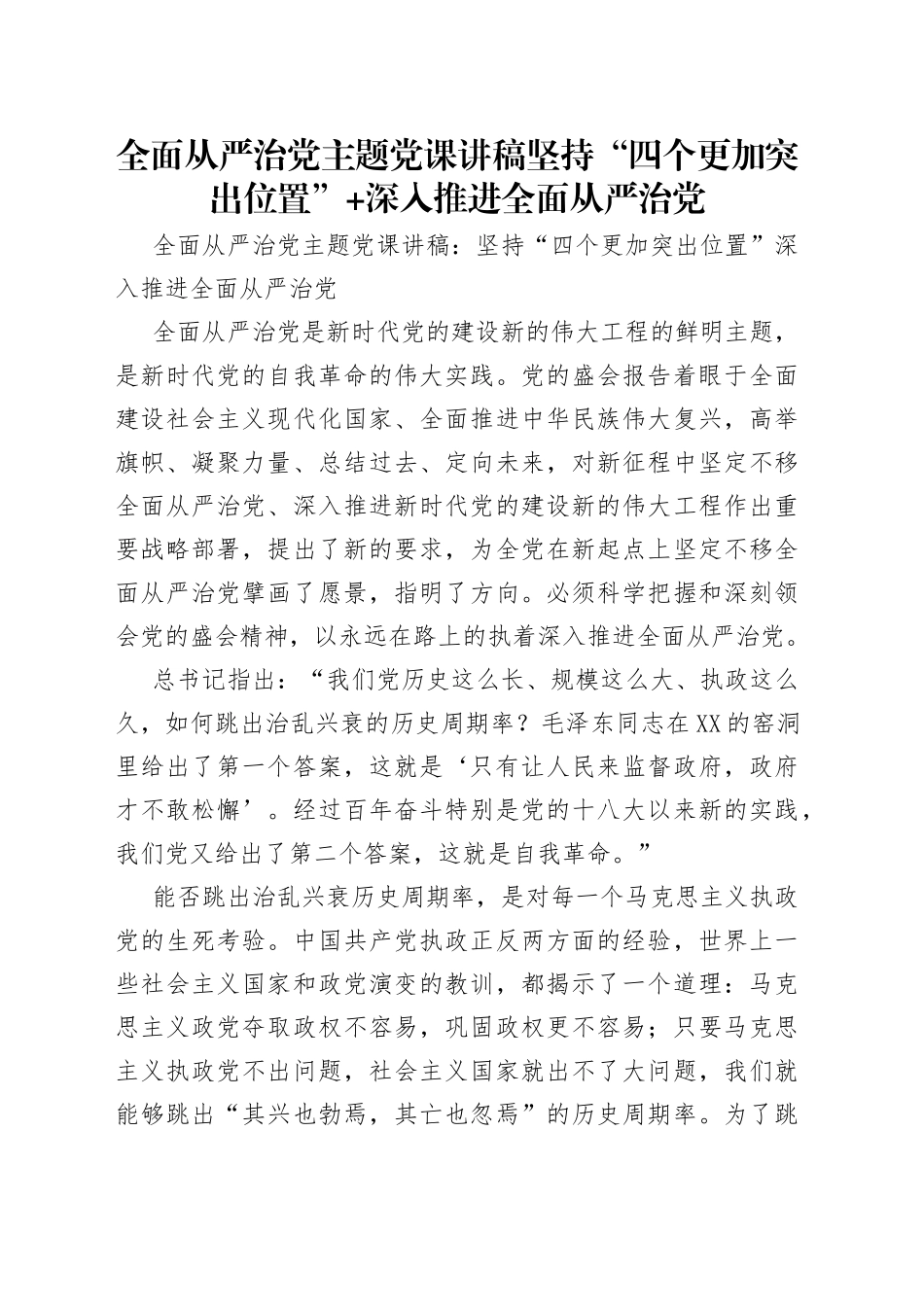 全面从严治党主题党课讲稿坚持“四个更加突出位置”+深入推进全面从严治党_第1页