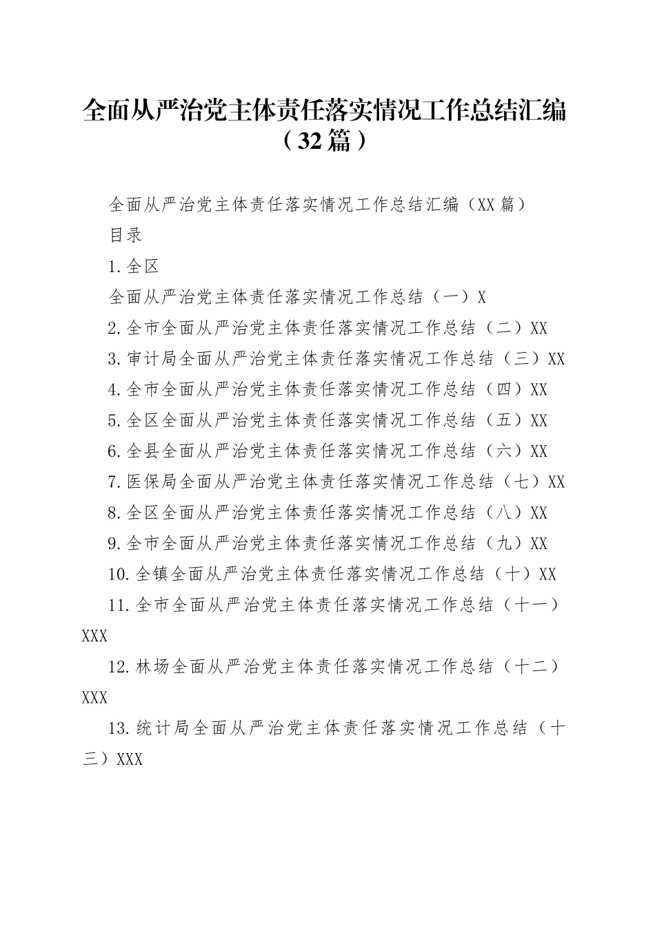 全面从严治党主体责任落实情况工作总结汇编（32篇）_第1页
