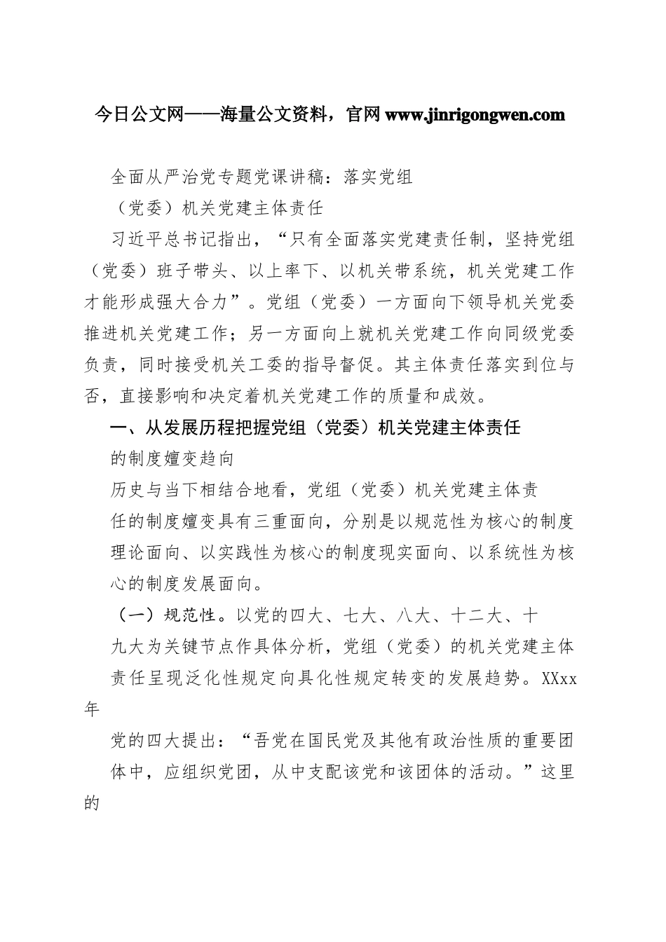 全面从严治党专题党课讲稿：落实党组（党委）机关党建主体责任11_1_第1页