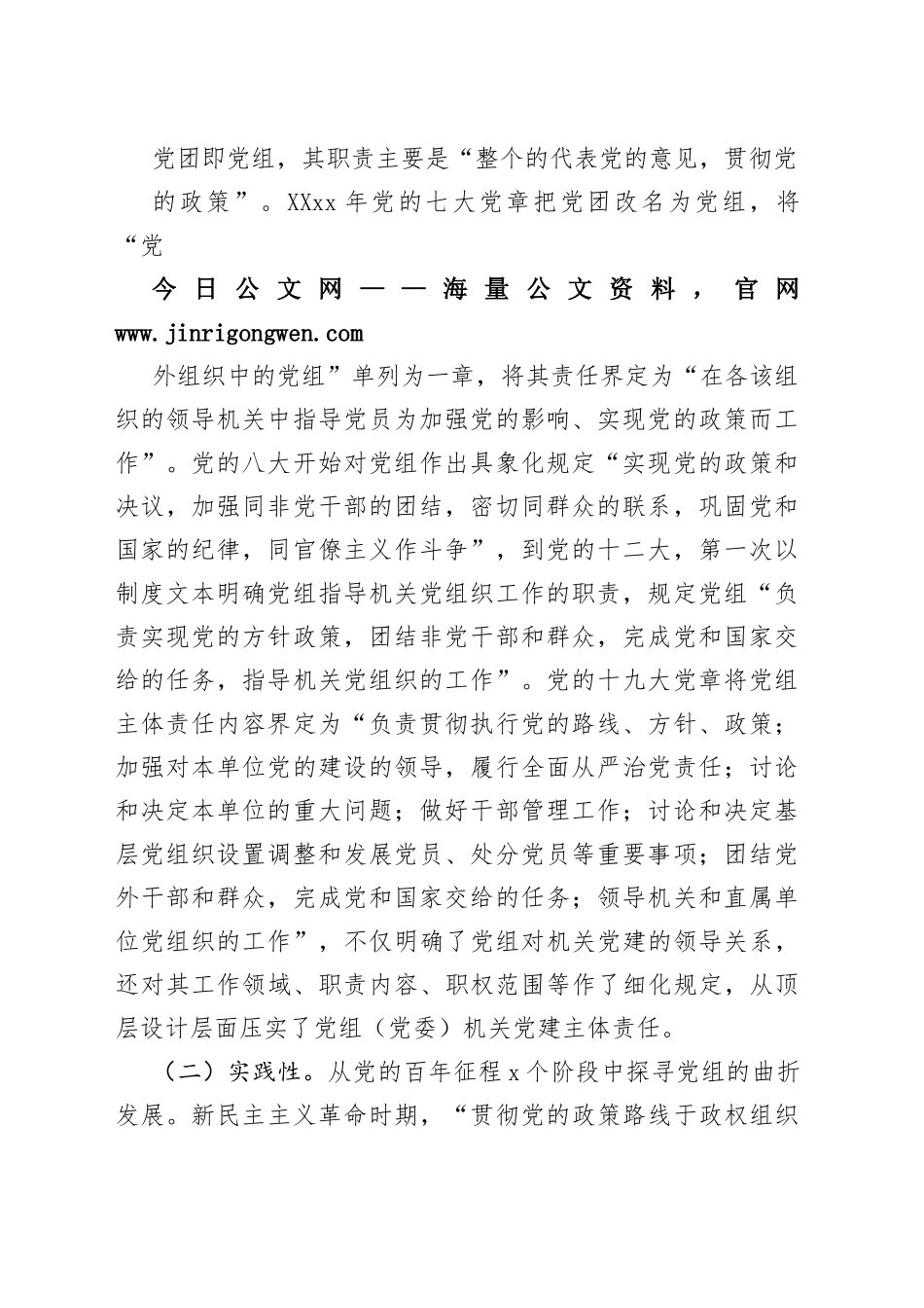 全面从严治党专题党课讲稿：落实党组（党委）机关党建主体责任11_1_第2页