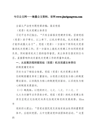 全面从严治党专题党课讲稿：落实党组（党委）机关党建主体责任11_1