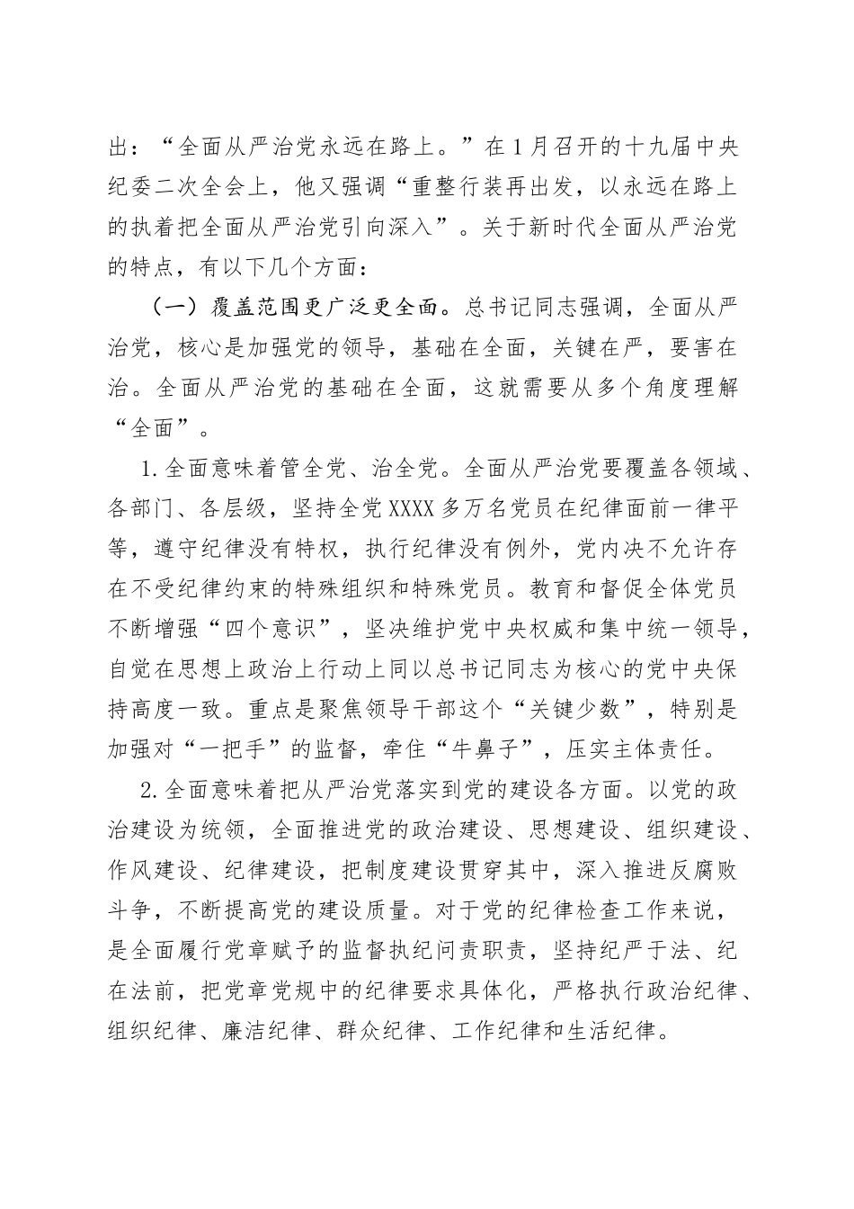 全面从严治党专题警示教育党课讲稿：以保持永远在路上的清醒和执着推动全面从严治党向纵深发展_第2页