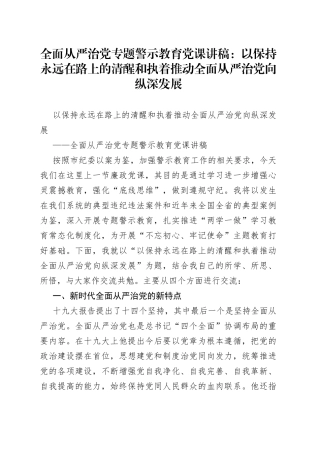 全面从严治党专题警示教育党课讲稿：以保持永远在路上的清醒和执着推动全面从严治党向纵深发展