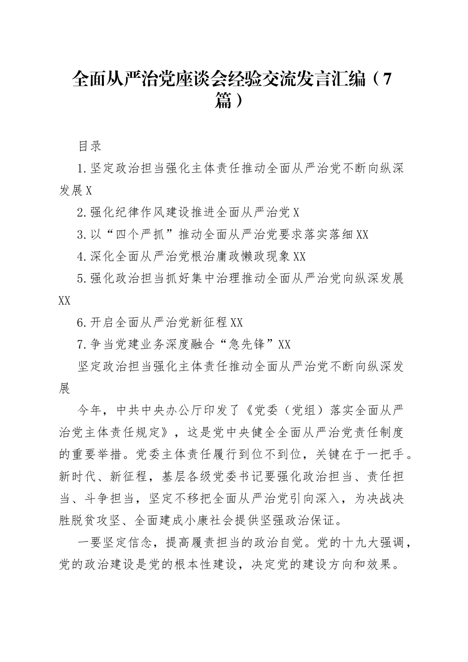全面从严治党座谈会经验交流发言汇编（7篇）_第1页