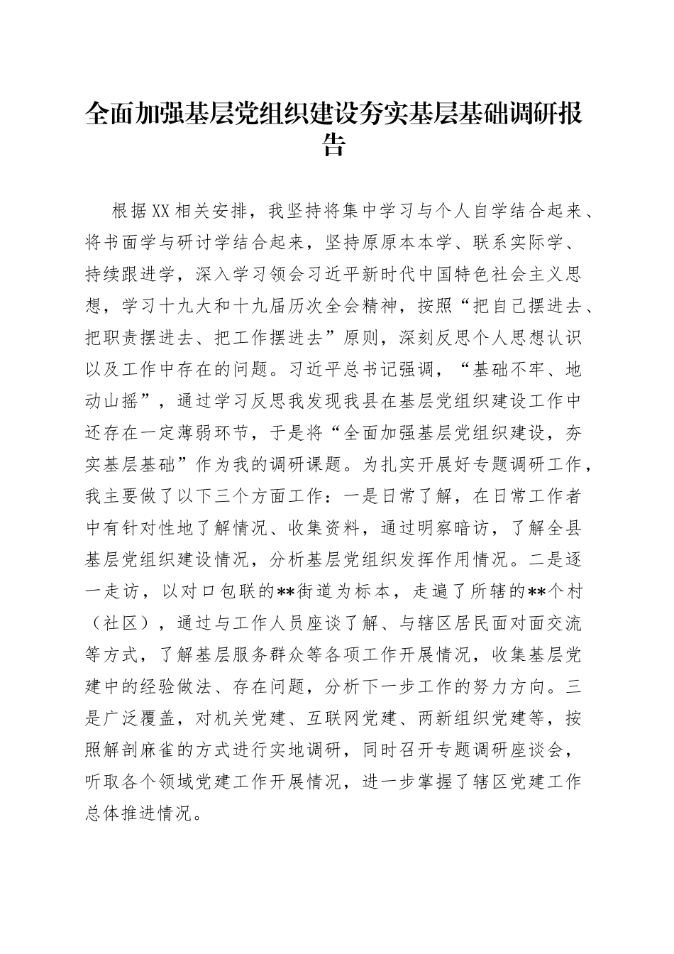 全面加强基层党组织建设夯实基层基础调研报告_第1页