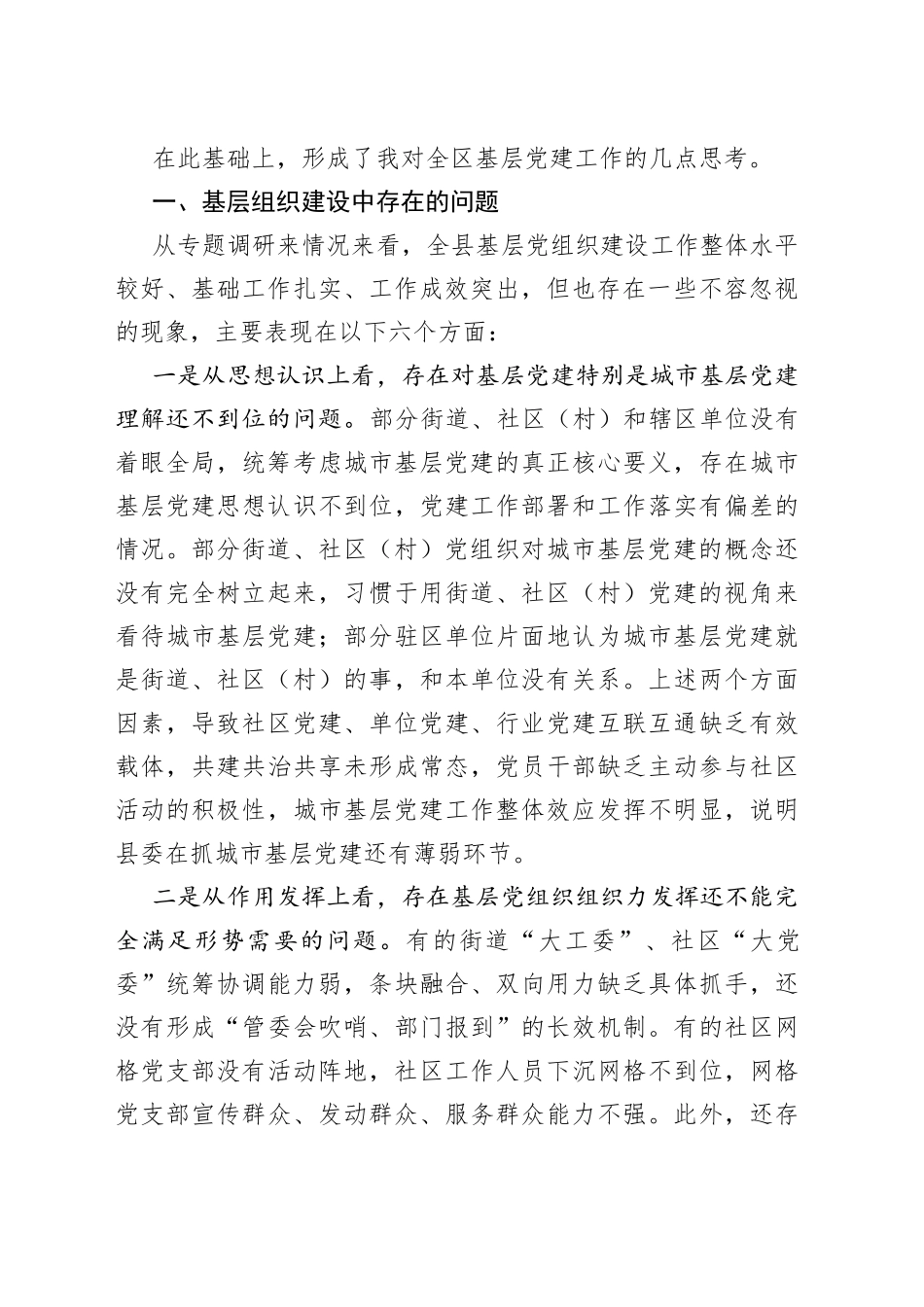 全面加强基层党组织建设夯实基层基础调研报告_第2页
