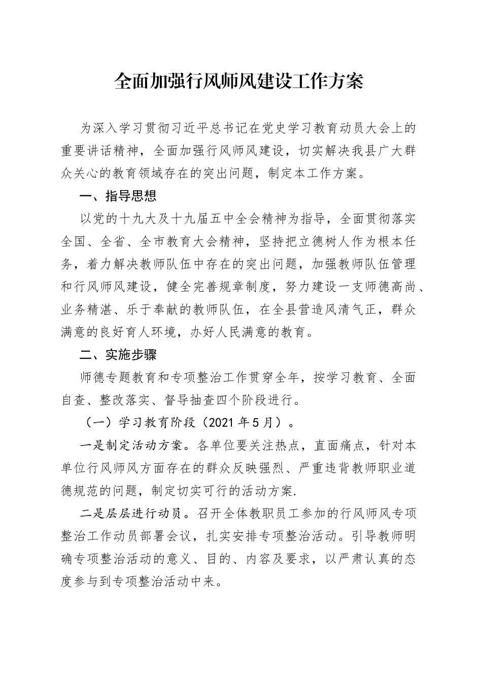 全面加强行风师风建设工作方案_第1页