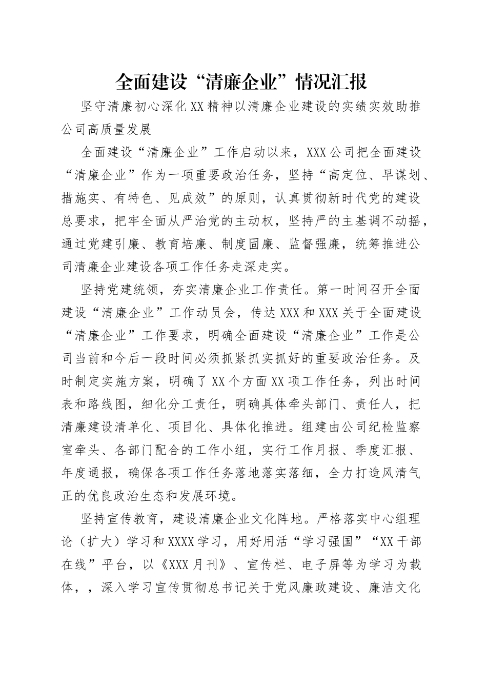 全面建设“清廉企业”情况汇报_第1页