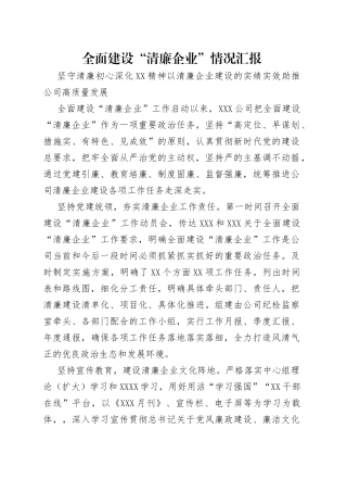 全面建设“清廉企业”情况汇报