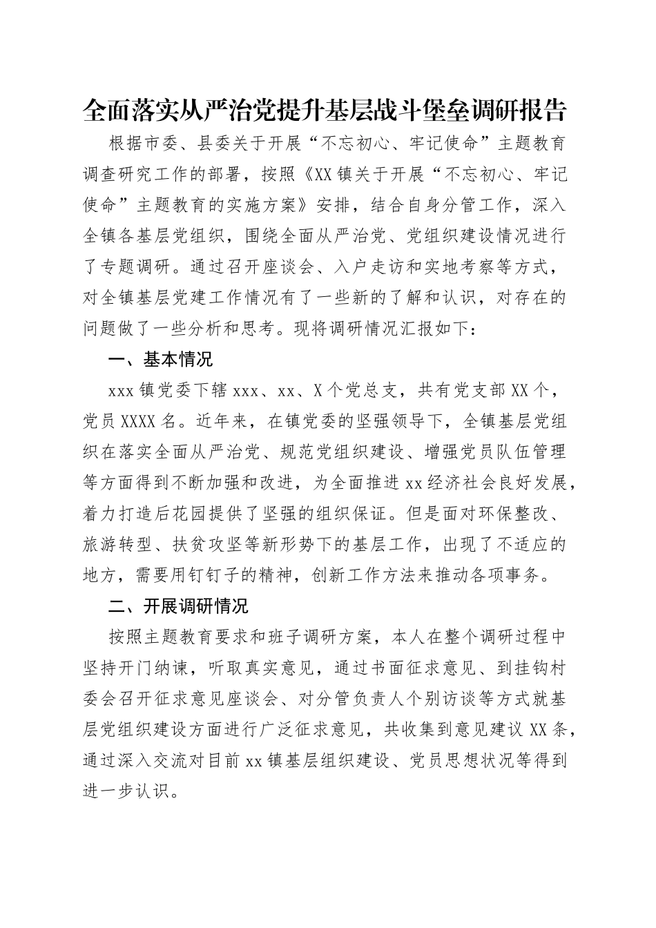 全面落实从严治党提升基层战斗堡垒调研报告_第1页