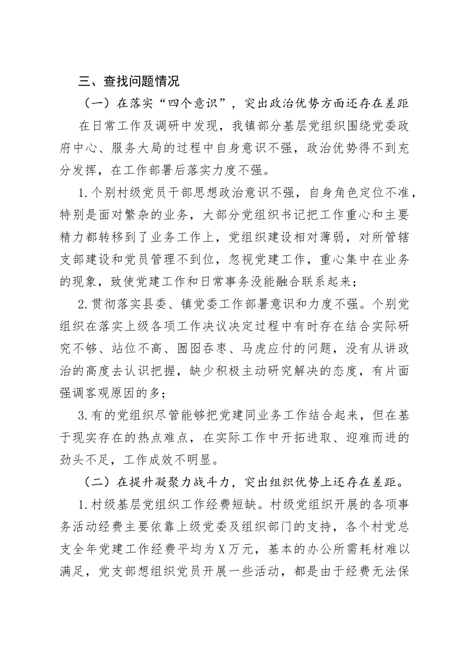 全面落实从严治党提升基层战斗堡垒调研报告_第2页