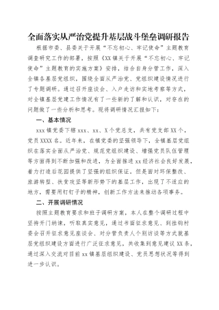 全面落实从严治党提升基层战斗堡垒调研报告