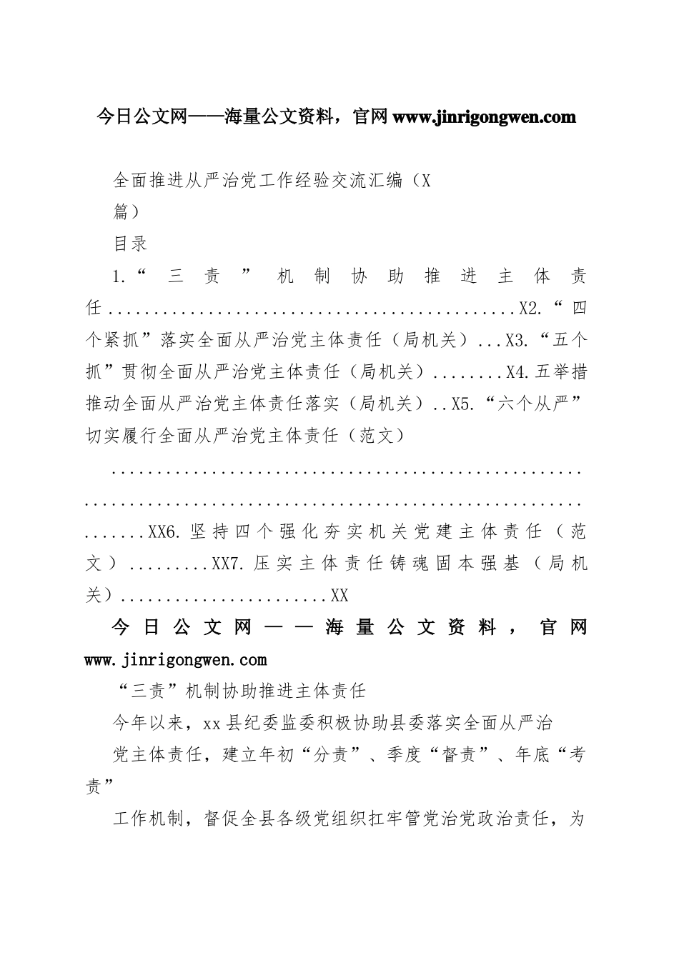 全面推进从严治党工作经验交流汇编（7篇）50_1_第1页