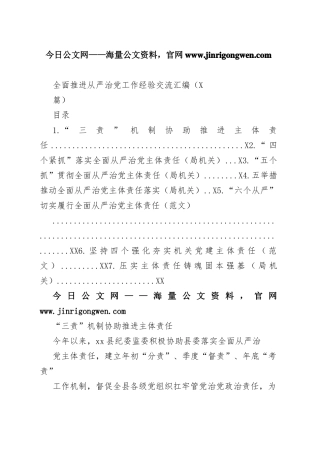 全面推进从严治党工作经验交流汇编（7篇）50_1