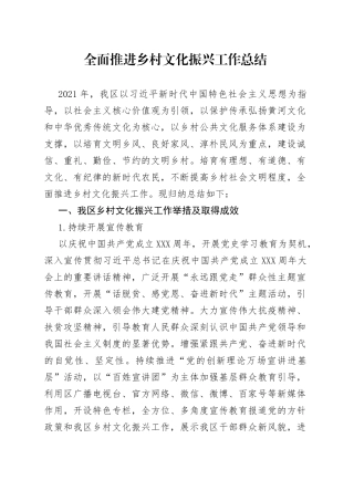 全面推进乡村文化振兴工作总结