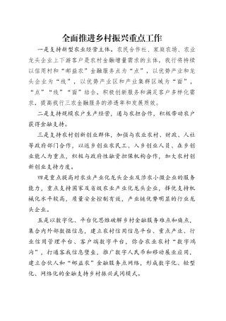 全面推进乡村振兴重点工作