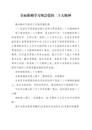 全面准确学习领会党的二十大精神128_1