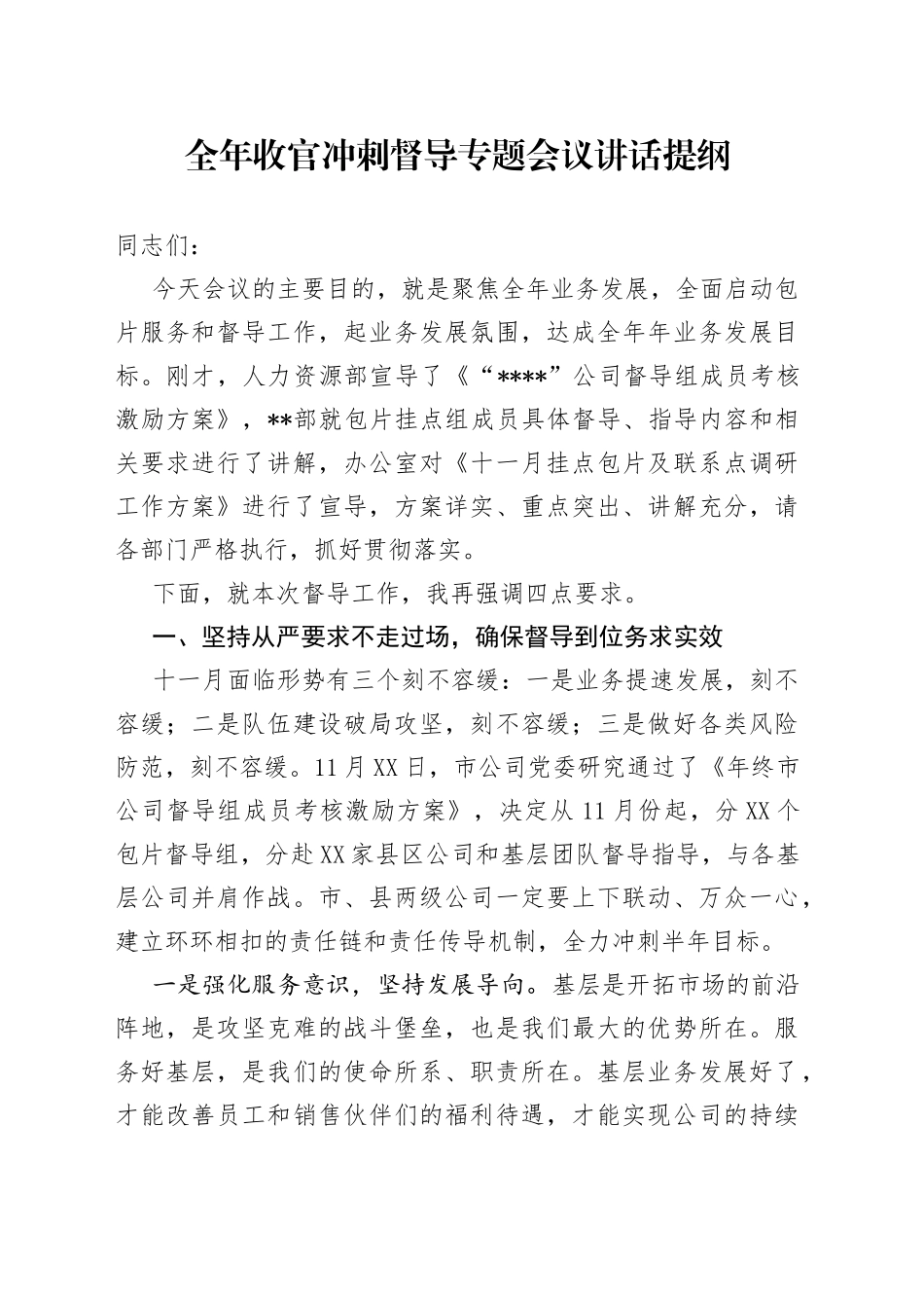 全年收官冲刺督导专题会议讲话提纲（1）_第1页