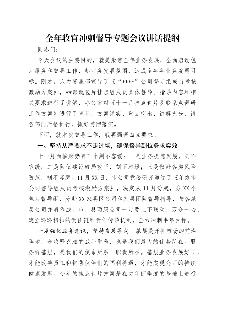 全年收官冲刺督导专题会议讲话提纲_第1页