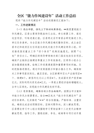 全区“能力作风建设年”活动工作总结