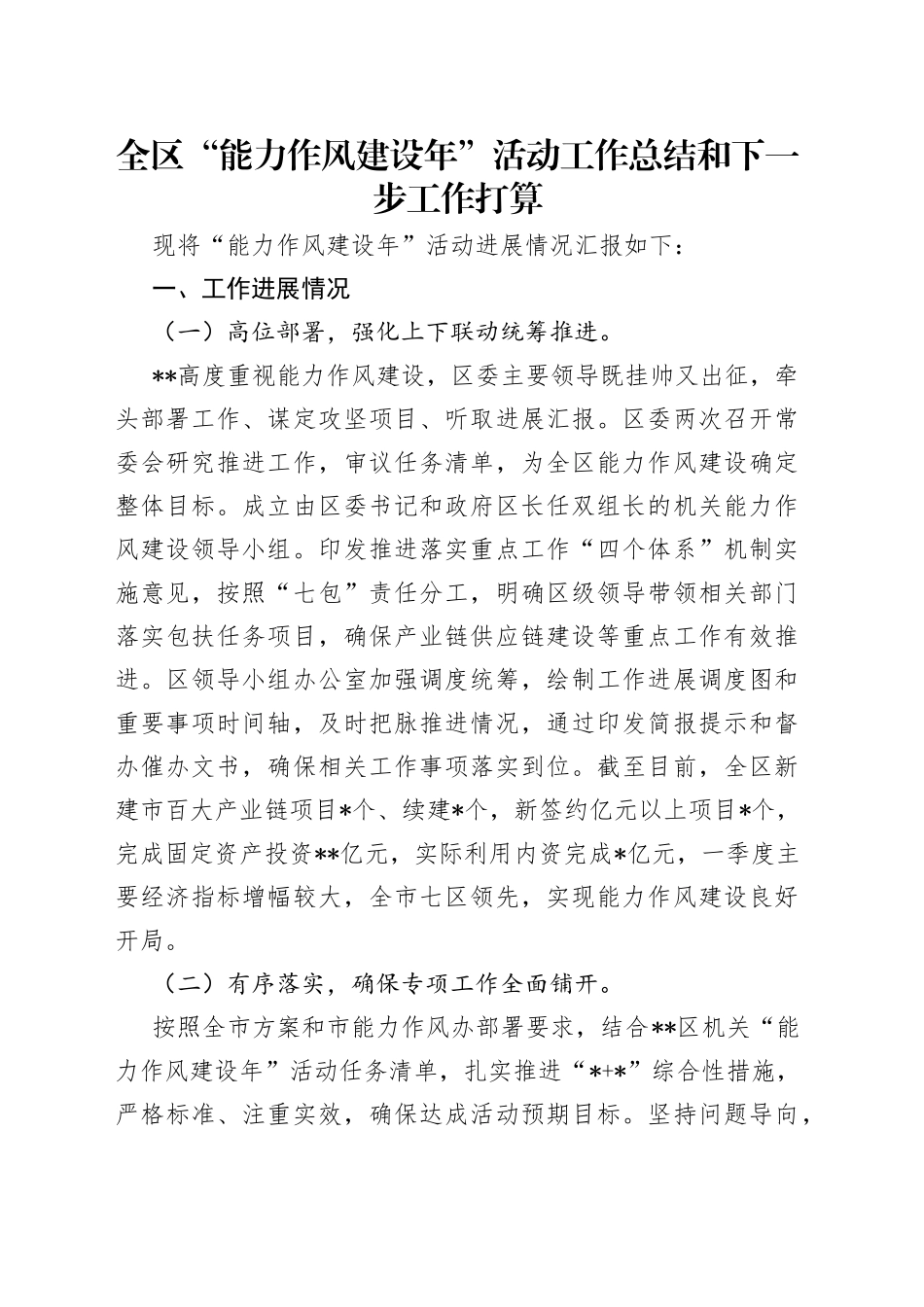 全区“能力作风建设年”活动工作总结和下一步工作打算_第1页