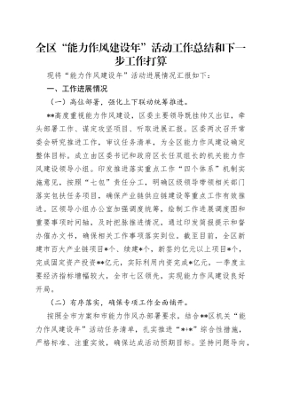 全区“能力作风建设年”活动工作总结和下一步工作打算