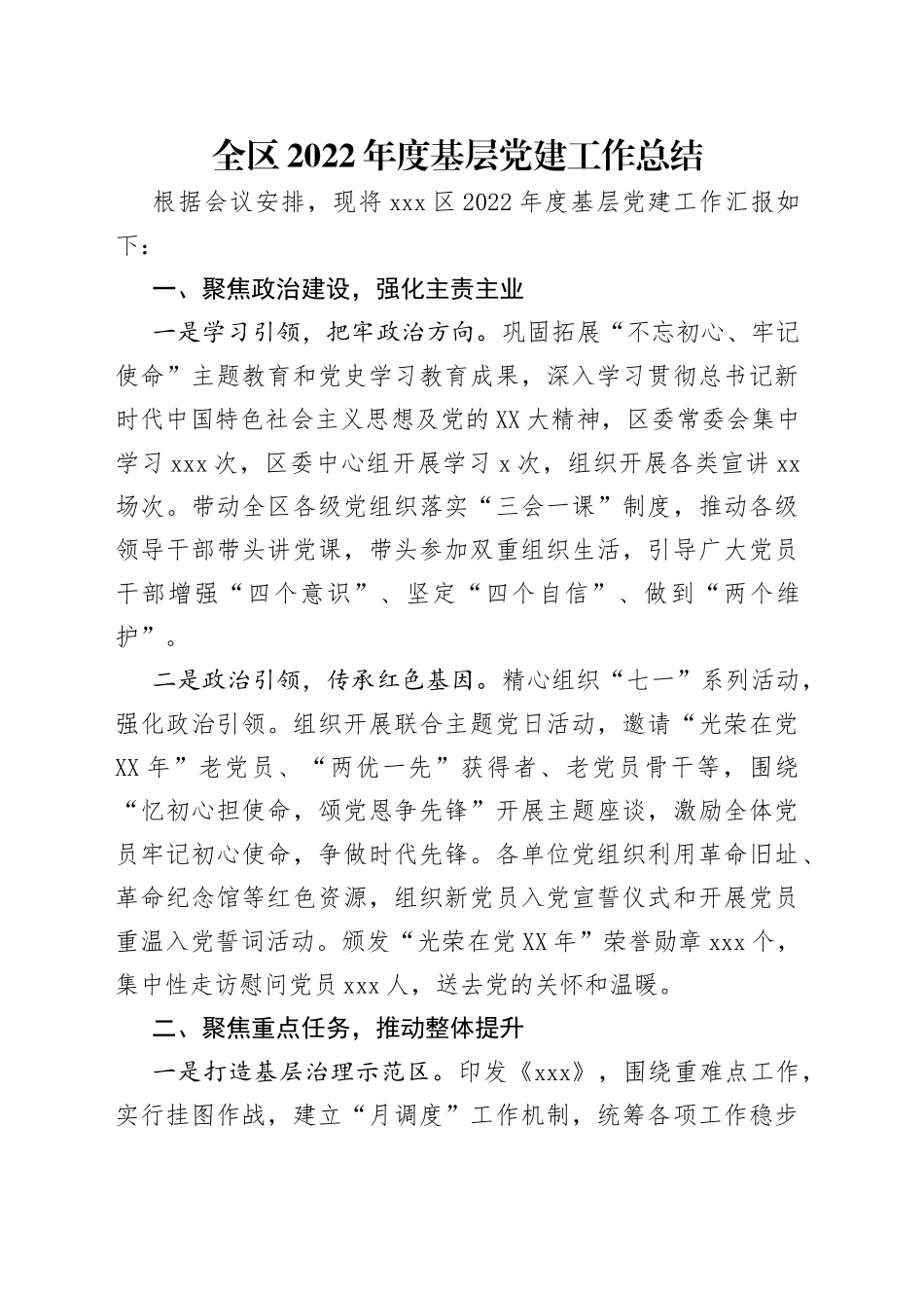 全区2022年度基层党建工作总结_第1页