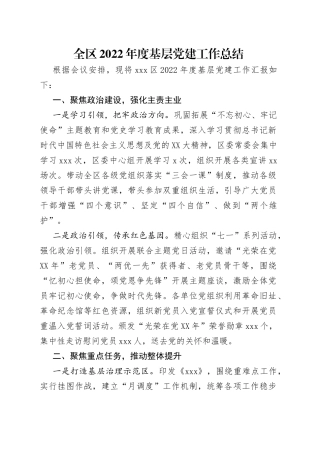 全区2022年度基层党建工作总结