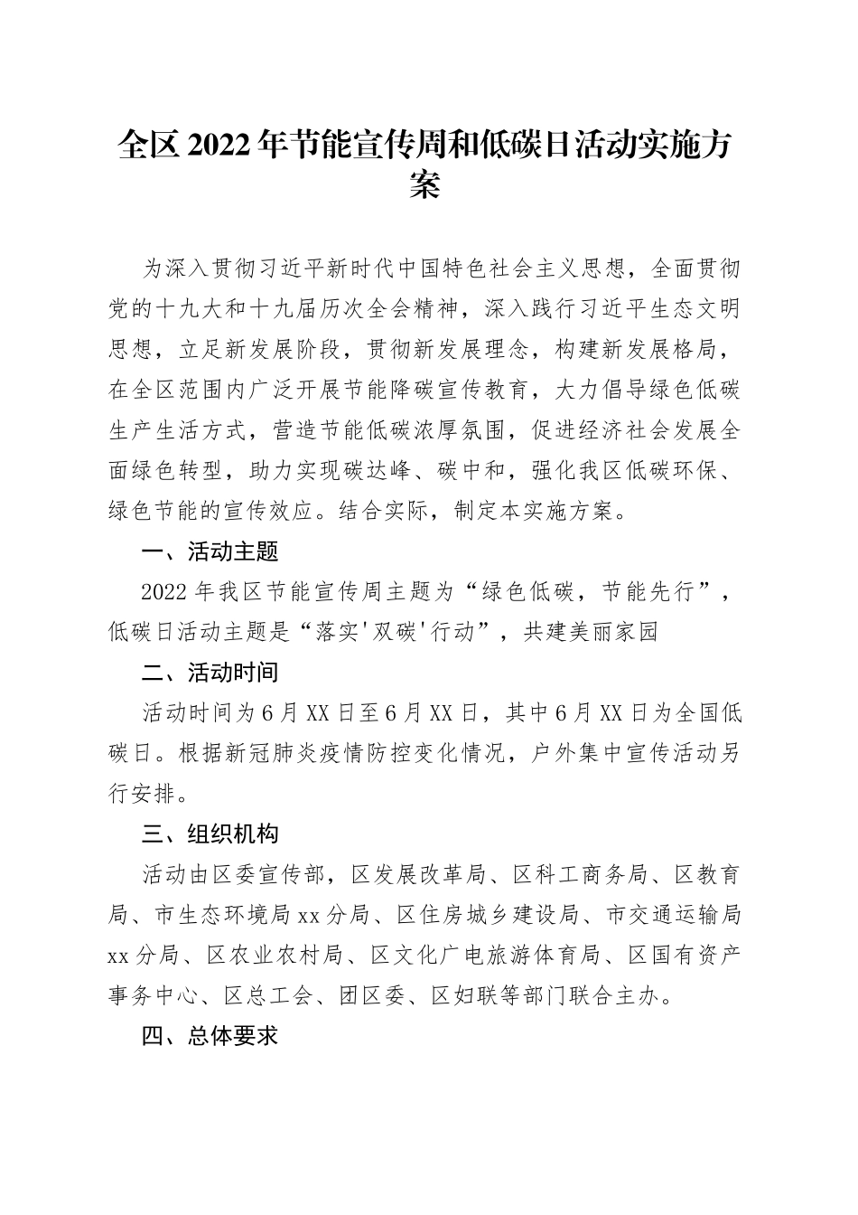 全区2022年节能宣传周和低碳日活动实施方案_第1页