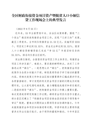全区财政衔接资金项目资产暨脱贫人口小额信贷工作现场会上的典型发言2022092895