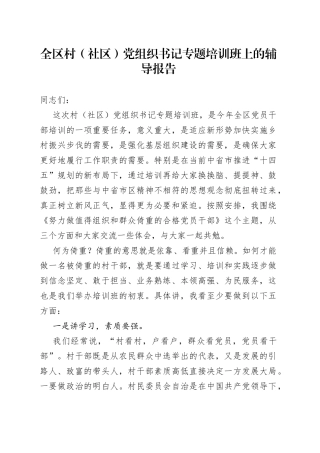 全区村（社区）党组织书记专题培训班上的辅导报告