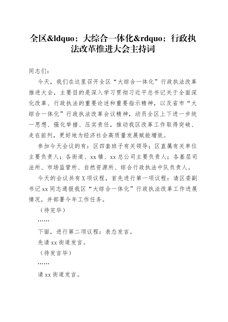 全区大综合一体化行政执法改革推进大会主持词_第1页