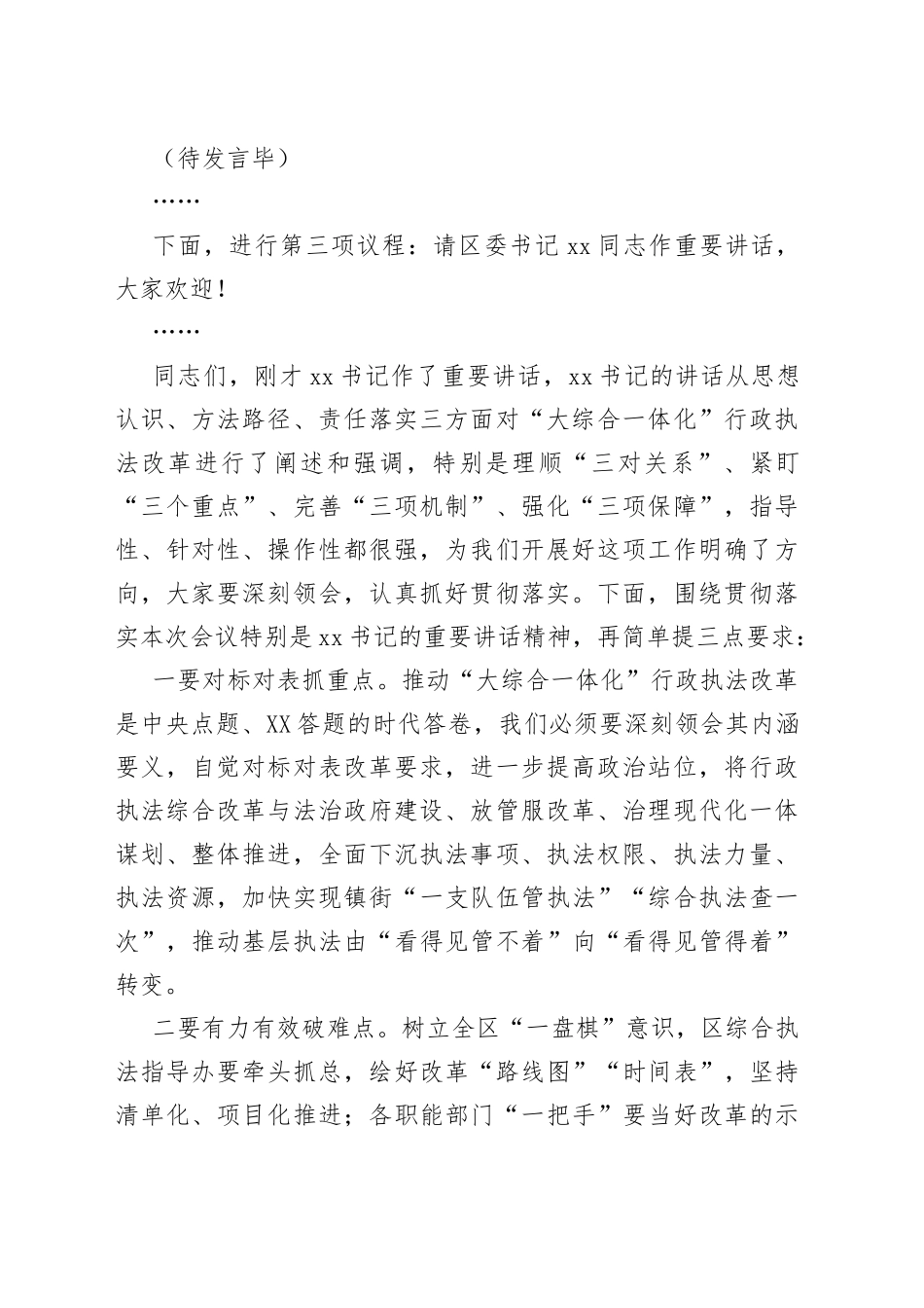 全区大综合一体化行政执法改革推进大会主持词_第2页