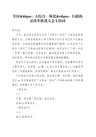 全区大综合一体化行政执法改革推进大会主持词