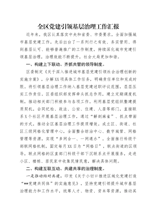 全区党建引领基层治理工作汇报