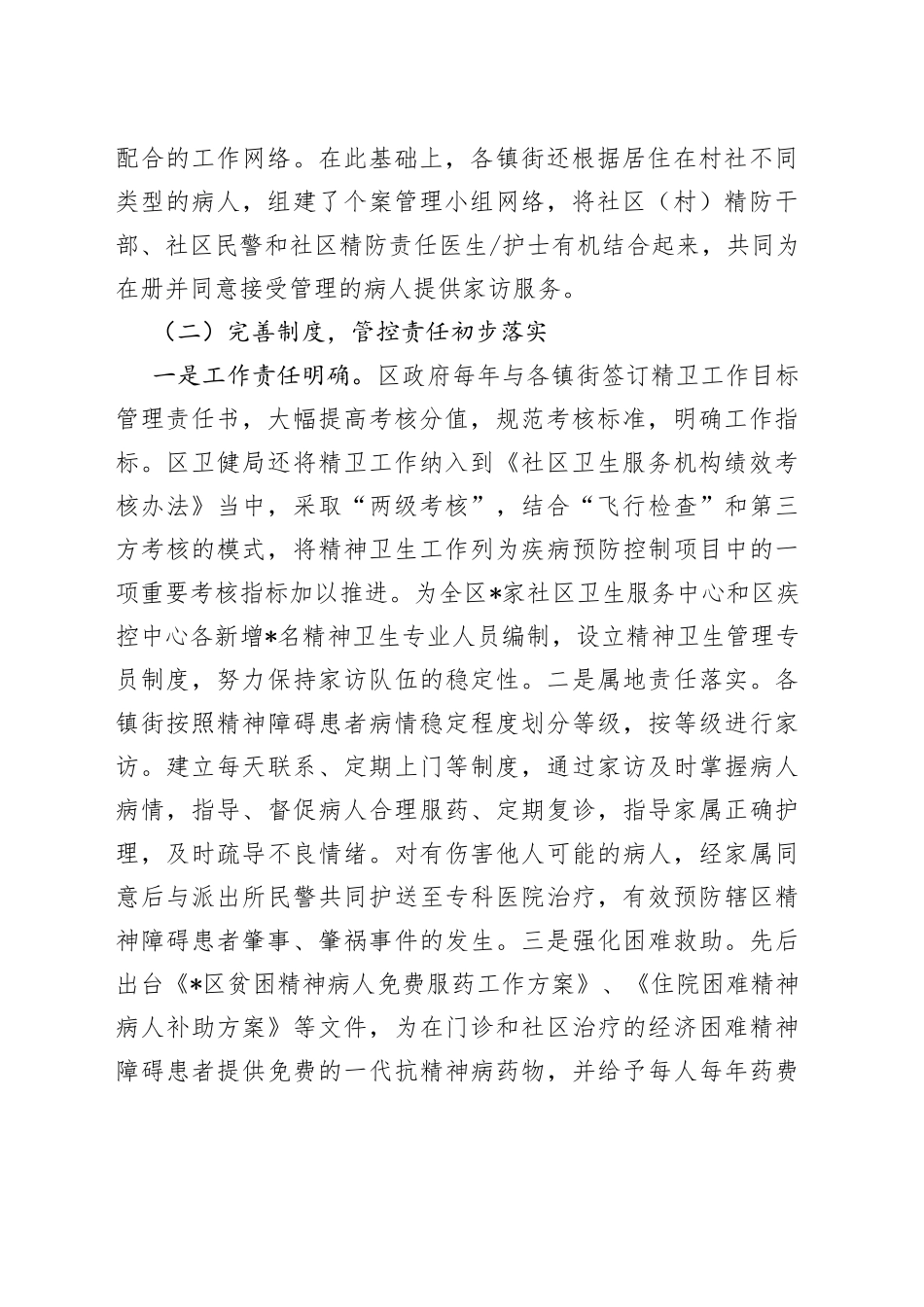 全区精神卫生工作的调研报告_第2页