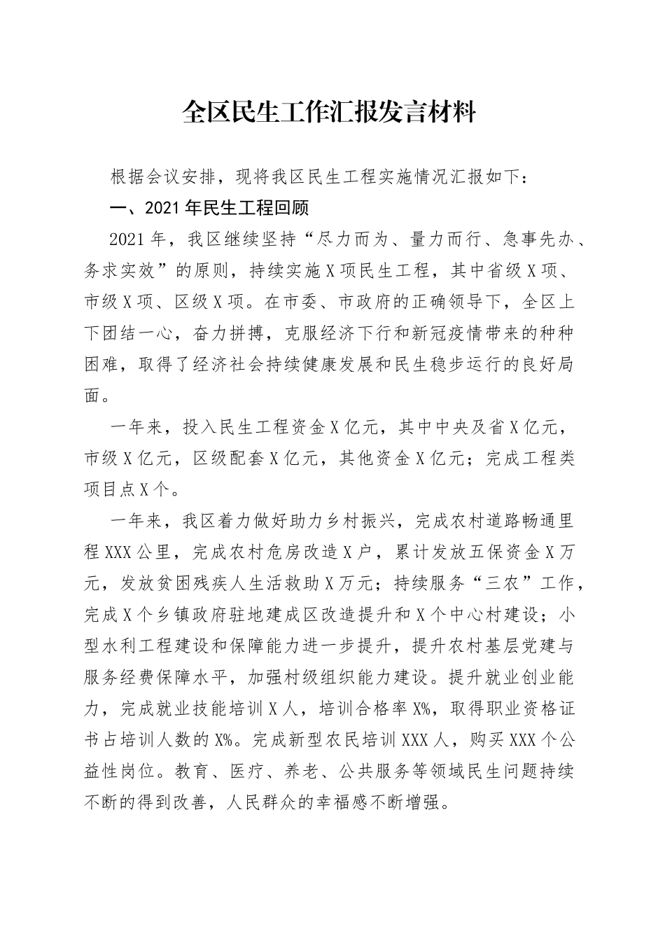 全区民生工作汇报发言材料_第1页