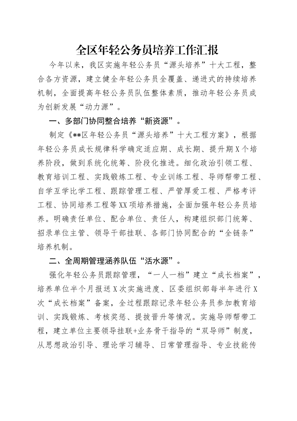 全区年轻公务员培养工作汇报_第1页