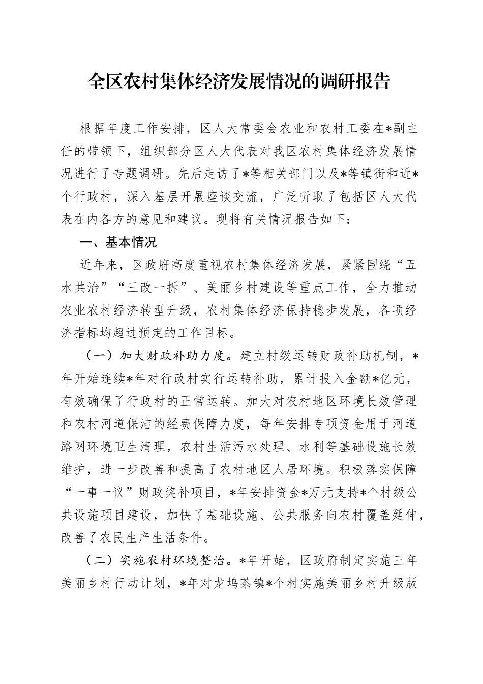 全区农村集体经济发展情况的调研报告_第1页