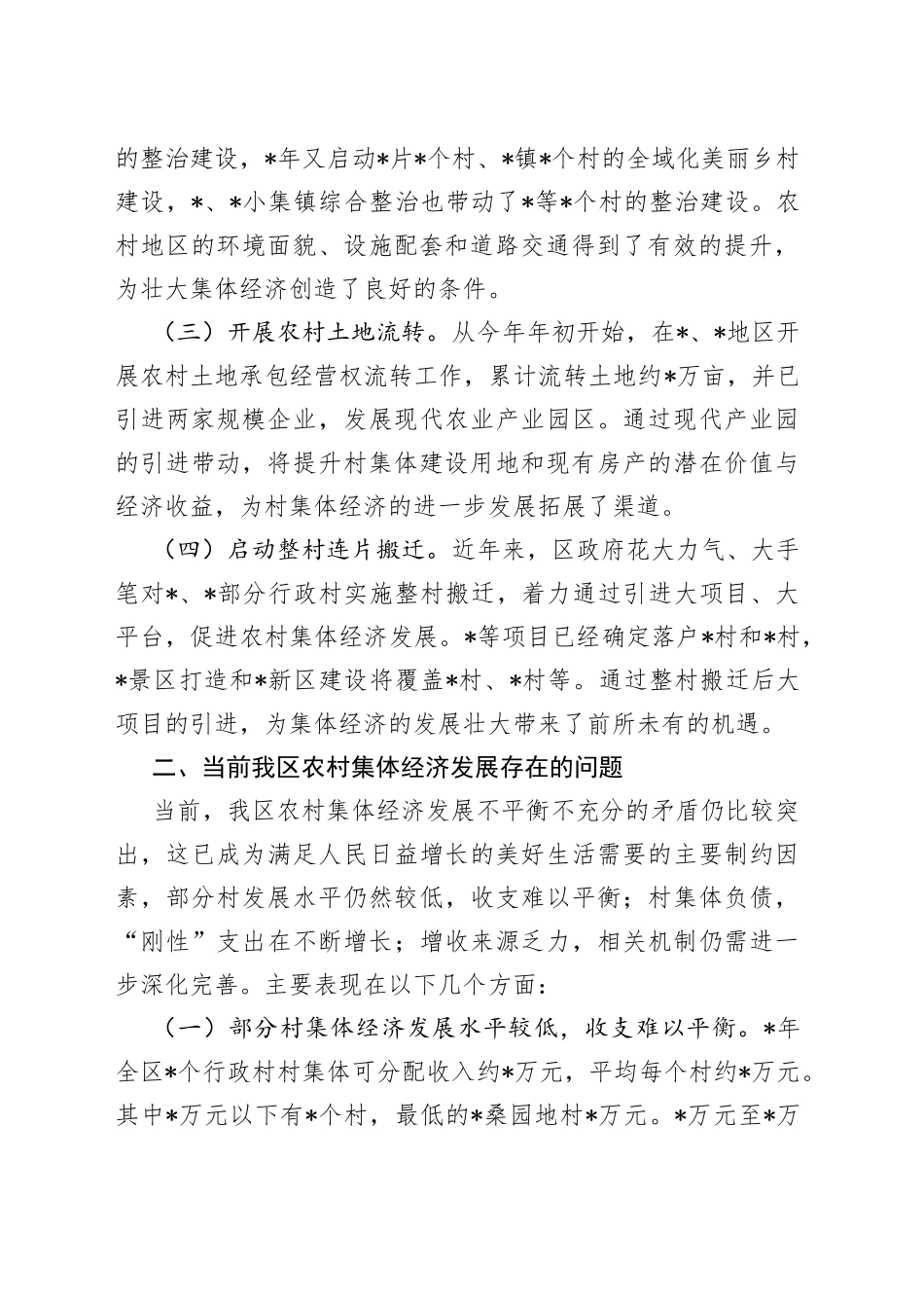 全区农村集体经济发展情况的调研报告_第2页