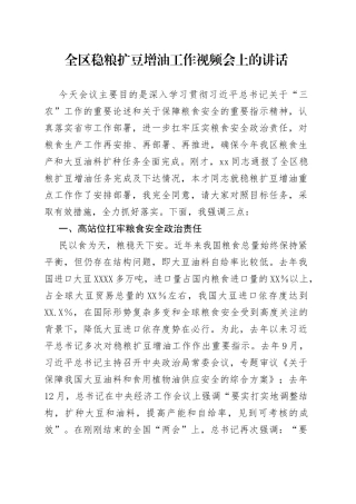 全区稳粮扩豆增油工作视频会上的讲话