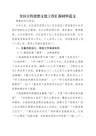 全区宣传思想文化工作汇报材料范文