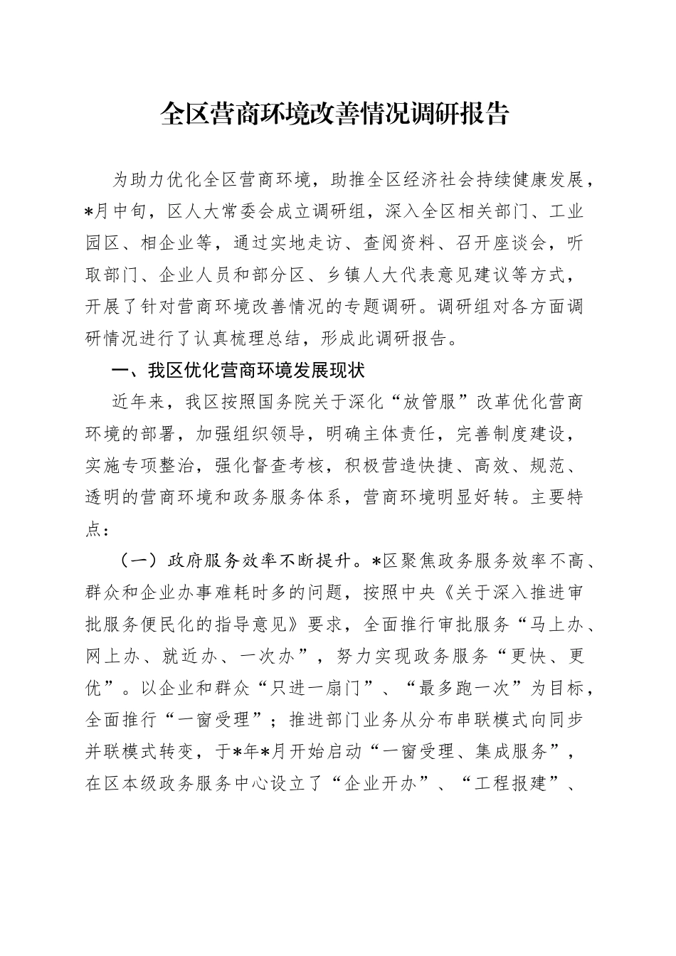 全区营商环境改善情况调研报告_第1页