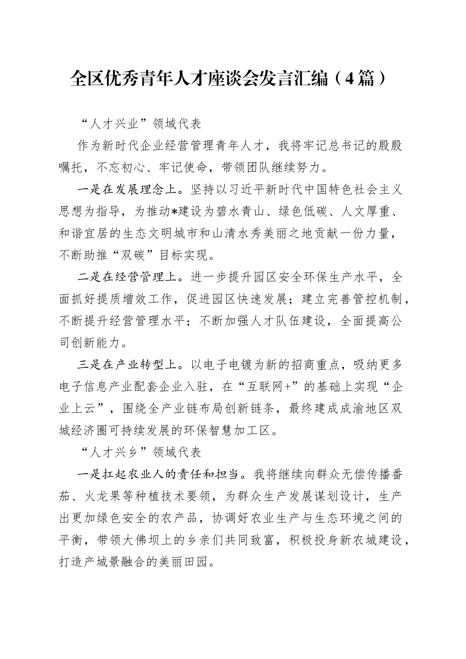全区优秀青年人才座谈会发言汇编（4篇）_第1页