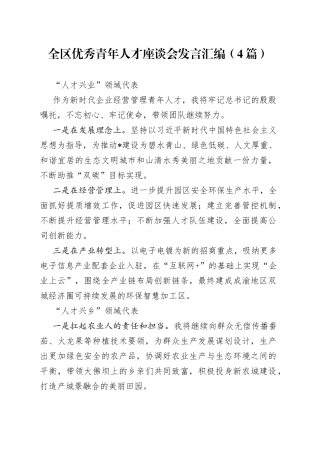 全区优秀青年人才座谈会发言汇编（4篇）